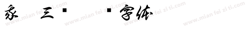 我哥三岁字体转换