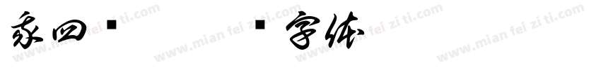 我四岁啦字体转换