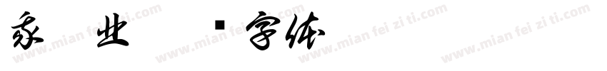 我國北字体转换