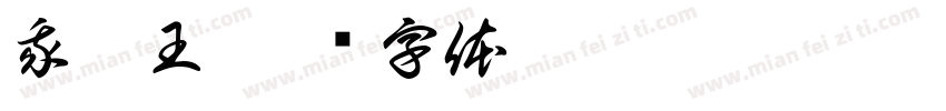 我姓王字体转换