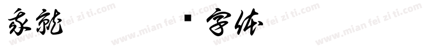 我就你爹字体转换