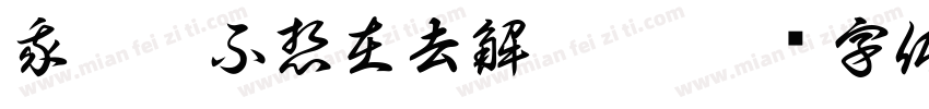 我已經不想在去解釋惹字体转换