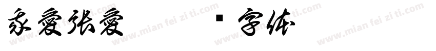 我愛張愛玲字体转换
