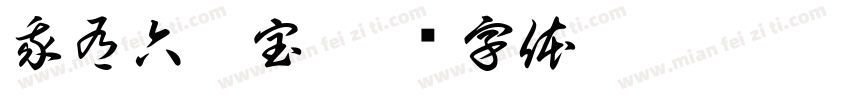 我有六个宝字体转换