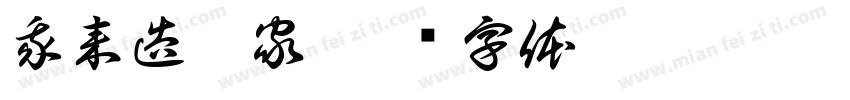 我来造个家字体转换
