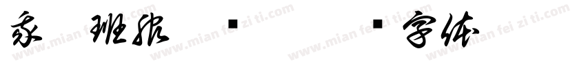 我穿班服很帅吧字体转换