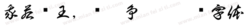 我若为王，谁敢争雄!字体转换