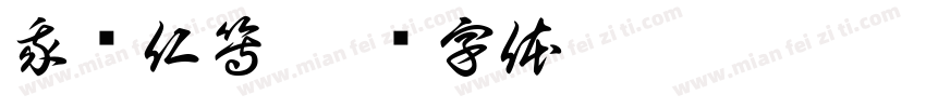 我观仁等字体转换