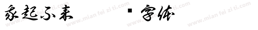 我起不来啊字体转换