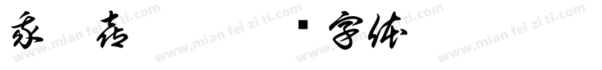 我超喜歡你字体转换