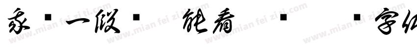 我这一段话你能看懂吗字体转换