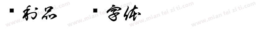 战利品字体转换