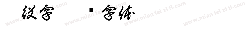 戰役字字体转换