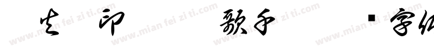 戰火烈印痕彈孔歌千闋字体转换