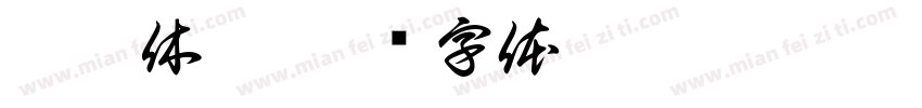 戴薪休假字体转换