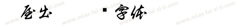房屋出租字体转换