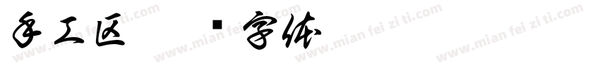 手工区字体转换