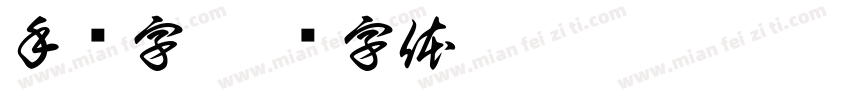 手帐字字体转换