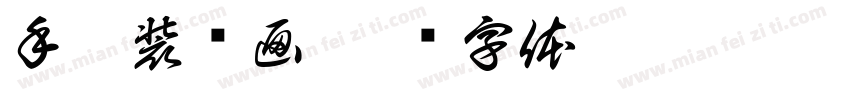 手掌装饰画字体转换