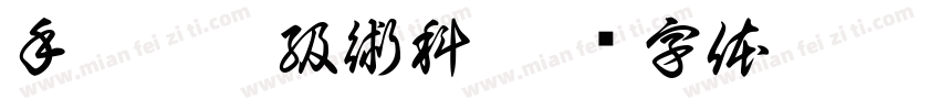 手繪項丙級術科字体转换