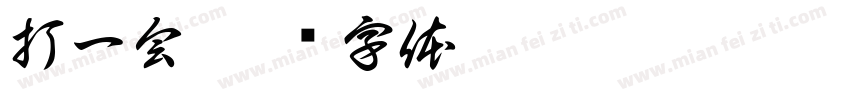 打一会字体转换