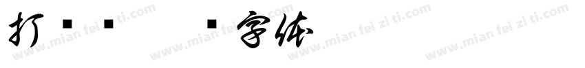打击乐字体转换