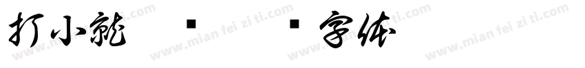 打小就抗揍字体转换