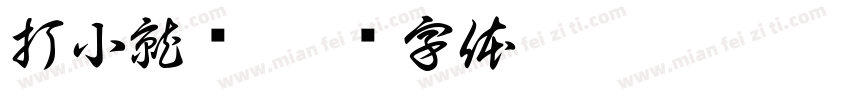 打小就驴字体转换