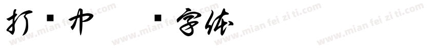 打硑中字体转换