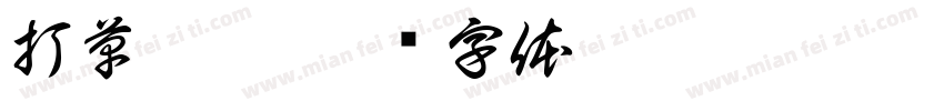 打草惊蛇字体转换
