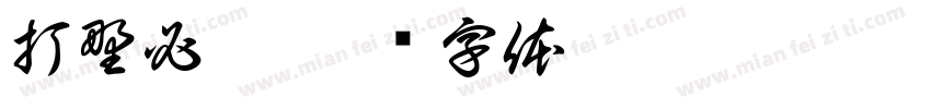 打野必坑字体转换