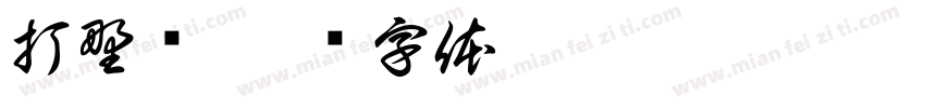 打野证字体转换