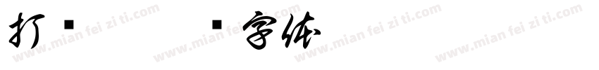 打靓仔字体转换