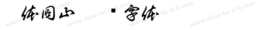 托体同山字体转换
