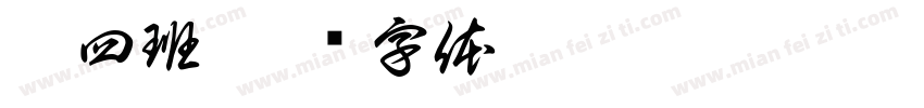 托四班字体转换