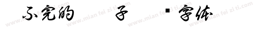 扣不完的脚丫子字体转换