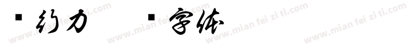 执行力字体转换