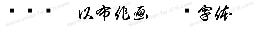 执针为笔以布作画字体转换