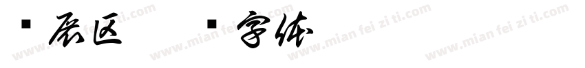 扩展区字体转换