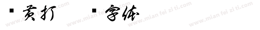 扫黄打字体转换