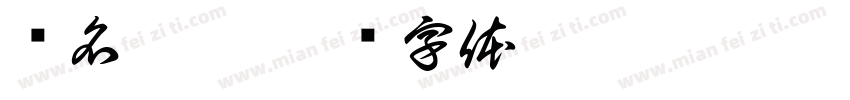 扬名赴梦字体转换