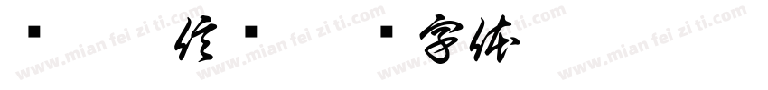 扬帆但信风字体转换