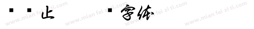 扬汤止沸字体转换