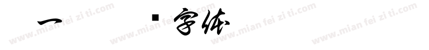 扭一扭字体转换