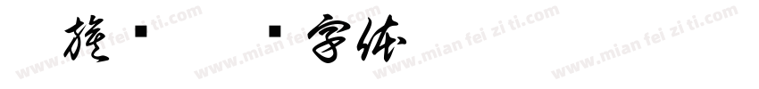 扯旗鱼字体转换