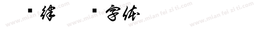 找规律字体转换