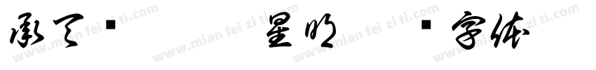 承天鸿运紫薇星明字体转换