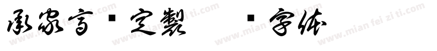 承家高级定製字体转换