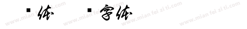 抄经体字体转换