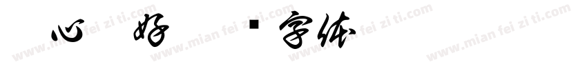 把心藏好字体转换